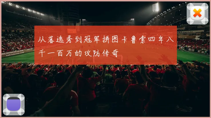 从落选秀到冠军拼图卡鲁索四年八千一百万的攻防传奇