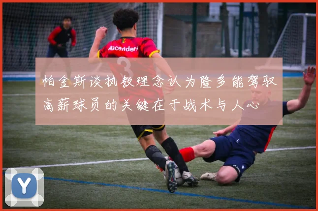 帕金斯谈执教理念认为隆多能驾驭高薪球员的关键在于战术与人心