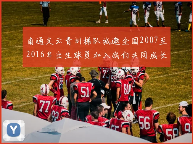 南通支云青训梯队诚邀全国2007至2016年出生球员加入我们共同成长