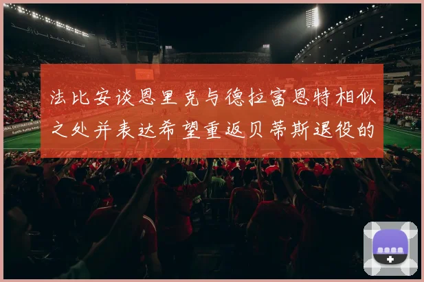 法比安谈恩里克与德拉富恩特相似之处并表达希望重返贝蒂斯退役的愿望